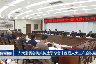市人大常委會機(jī)關(guān)傳達(dá)學(xué)習(xí)省十四屆人大三次會議精神