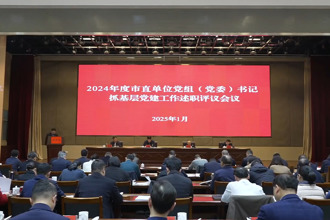 市委召開2024年度市直單位黨組（黨委）書記抓基層黨建工作述職評議會議