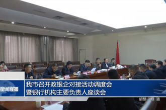 常德市召開(kāi)政銀企對(duì)接活動(dòng)調(diào)度會(huì)暨銀行機(jī)構(gòu)主要負(fù)責(zé)人座談會(huì)