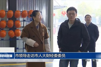 市領(lǐng)導(dǎo)走訪市人大財(cái)經(jīng)委委員