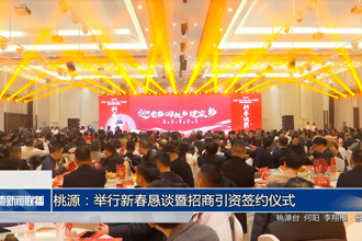 桃源：舉行新春懇談暨招商引資簽約儀式