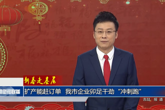 新春走基層 擴(kuò)產(chǎn)能趕訂單 我市企業(yè)鉚足干勁“沖刺跑”