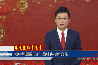 非遺里的常德年 港中坪里辭舊歲 品味鄉(xiāng)村新變化
