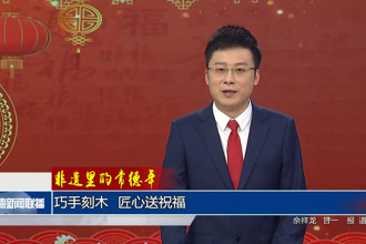 非遺里的常德年 巧手刻木 匠心送祝福
