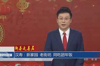 新春走基層 漢壽：新家園 老街坊 同吃團年飯