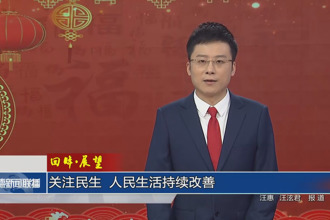 回眸?展望 關(guān)注民生 人民生活持續(xù)改善