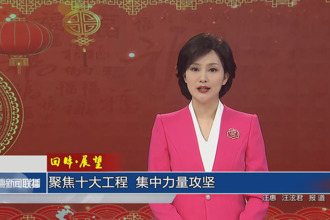 回眸?展望 聚焦十大工程 集中力量攻堅(jiān)