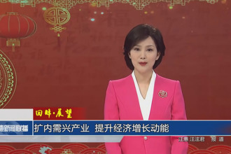 回眸?展望 擴(kuò)內(nèi)需、興產(chǎn)業(yè)，提升經(jīng)濟(jì)增長動能