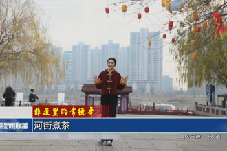 非遺里的常德年 河街煮茶