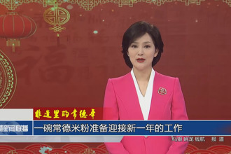 非遺里的常德年 一碗常德米粉準(zhǔn)備迎接新一年的工作