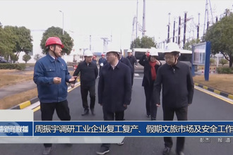 周振宇調(diào)研工業(yè)企業(yè)復(fù)工復(fù)產(chǎn)、假期文旅市場及安全工作