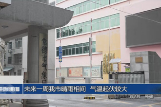 未來一周常德市晴雨相間 氣溫起伏較大