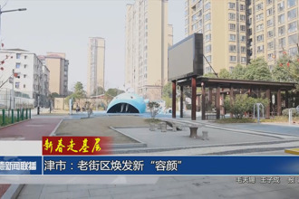 津市：老街區(qū)煥發(fā)新“容顏”