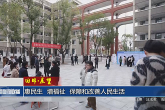 回眸?展望系列報道之九｜惠民生 增福祉 保障和改善人民生活