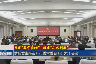 錨定“三個高地”推進(jìn)“二次創(chuàng)業(yè)”(2月5日)
