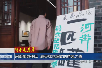 新春走基層 河街旅游便民 感受桃花源式的待客之道