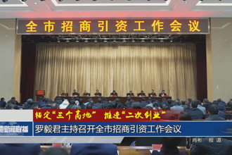 錨定“三個高地”推進(jìn)“二次創(chuàng)業(yè)”(2月6日)
