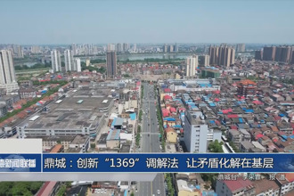 鼎城：創(chuàng)新“1369”調(diào)解法 讓矛盾化解在基層