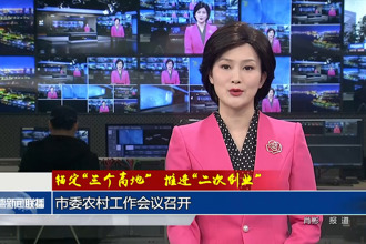 錨定“三個(gè)高地”推進(jìn)“二次創(chuàng)業(yè)”(2月7日)