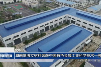 漢壽：湖南博溥立材料榮獲中國有色金屬工業(yè)科學(xué)技術(shù)一等獎(jiǎng)
