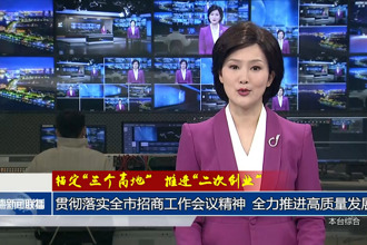 錨定“三個(gè)高地”推進(jìn)“二次創(chuàng)業(yè)”(2月8日)