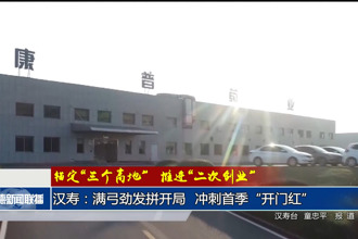 漢壽：滿弓勁發(fā)拼開局 沖刺首季“開門紅”