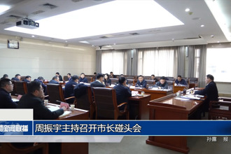 周振宇主持召開市長(zhǎng)碰頭會(huì)