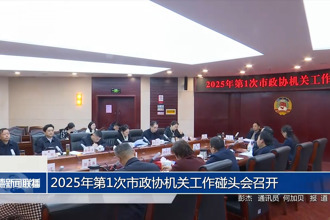 2025年第1次市政協(xié)機(jī)關(guān)工作碰頭會(huì)召開