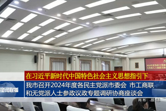 常德市召開2024年度各民主黨派市委會(huì) 市工商聯(lián)和無(wú)黨派人士參政議政專題調(diào)研協(xié)商座談會(huì)