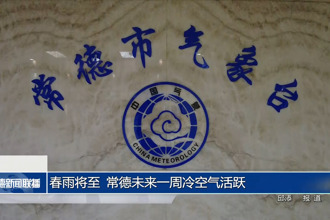 春雨將至 常德未來(lái)一周冷空氣活躍