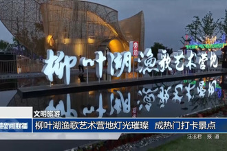柳葉湖漁歌藝術(shù)營(yíng)地?zé)艄忤?成熱門打卡景點(diǎn)