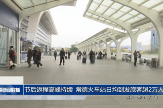 節(jié)后返程高峰持續(xù) 常德火車站日均到發(fā)旅客超2萬(wàn)人次