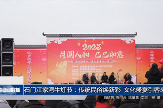 石門江家灣牛燈節(jié)：傳統(tǒng)民俗煥新彩 文化盛宴引客來