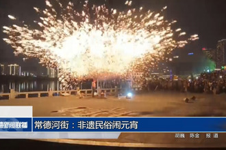 常德河街：非遺民俗鬧元宵