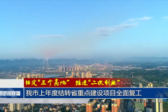 錨定“三個高地”推進“二次創(chuàng)業(yè)”(2月13日)
