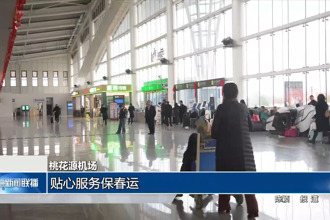 桃花源機場：貼心服務(wù)保春運
