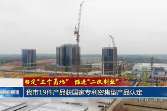 錨定“三個(gè)高地”推進(jìn)“二次創(chuàng)業(yè)”(2月14日)