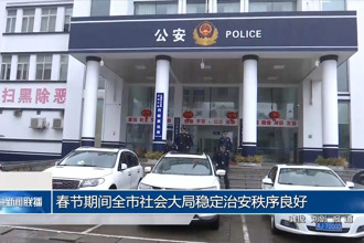 春節(jié)期間全市社會(huì)大局穩(wěn)定治安秩序良好