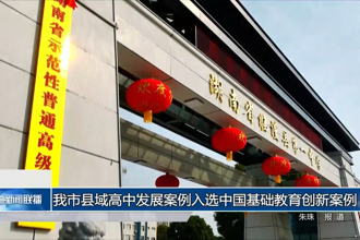 常德市縣域高中發(fā)展案例入選中國(guó)基礎(chǔ)教育創(chuàng)新案例