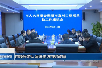 市領(lǐng)導(dǎo)帶隊(duì)調(diào)研走訪市財(cái)政局