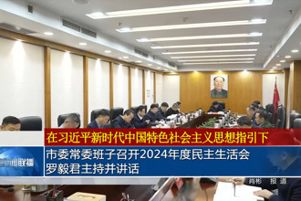 常德市委常委班子召開(kāi)2024年度民主生活會(huì) 羅毅君主持并講話