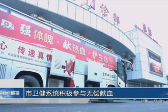 常德市衛(wèi)生系統(tǒng)積極參與無(wú)償獻(xiàn)血