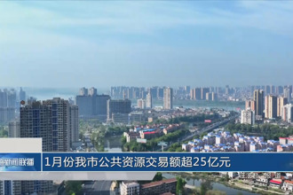 1月份常德市公共資源交易額超25億元