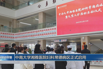 中南大學(xué)湘雅醫(yī)院婦科常德病區(qū)正式啟用