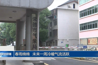春雨綿綿 未來(lái)一周冷暖氣流活躍