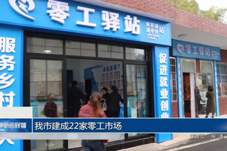 常德市建成22家零工市場(chǎng)