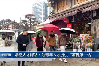 常德人才驛站：為青年人才提供“落腳第一站”