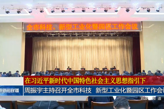 周振宇主持召開全市科技、新型工業(yè)化暨園區(qū)工作會議