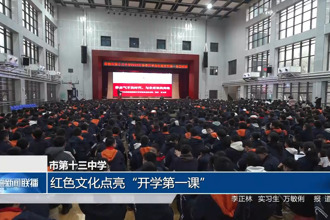 常德市第十三中學(xué)：紅色文化點(diǎn)亮“開學(xué)第一課”