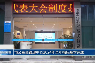 常德市公積金管理中心2024年全年指標(biāo)基本完成